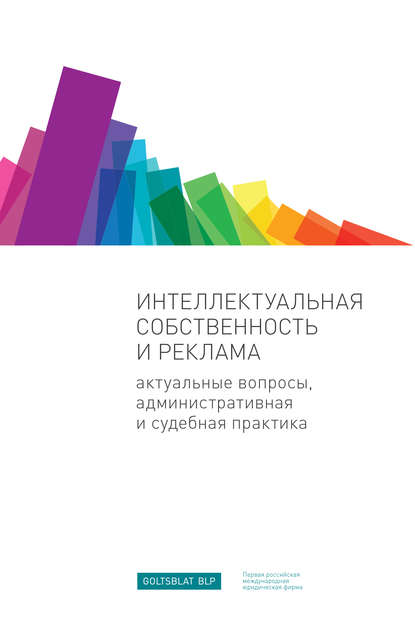 Интеллектуальная собственность и реклама. Актуальные вопросы, административная и судебная практика - Илья Шаблинский