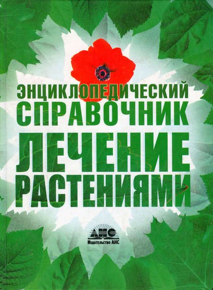 Лечение растениями. Энциклопедический справочник - Геннадий Непокойчицкий