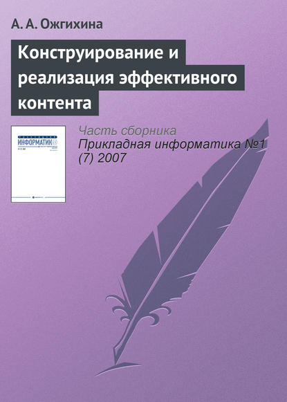 Конструирование и реализация эффективного контента - А. А. Ожгихина