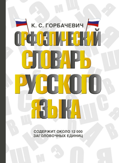 Орфоэпический словарь русского языка - Кирилл Горбачевич