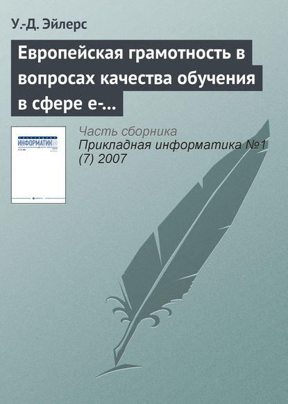 Европейская грамотность в вопросах качества обучения в сфере e-learning - У.-Д. Эйлерс