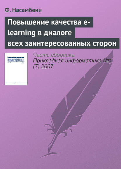 Повышение качества e-learning в диалоге всех заинтересованных сторон - Ф. Насамбени