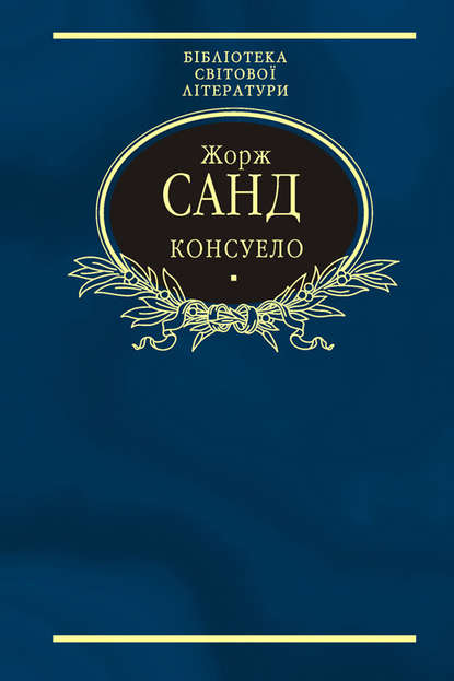 Консуело - Жорж Санд