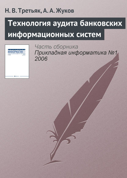 Технология аудита банковских информационных систем - Н. В. Третьяк