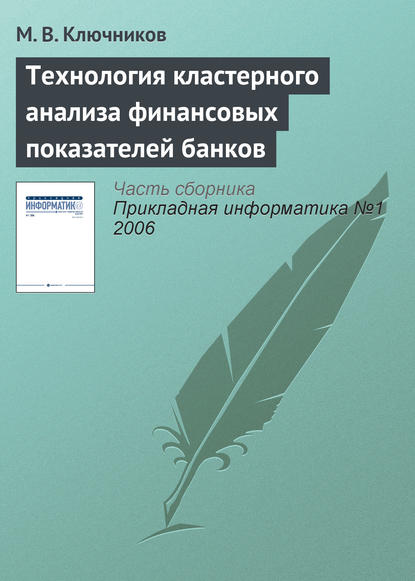 Технология кластерного анализа финансовых показателей банков - М. В. Ключников