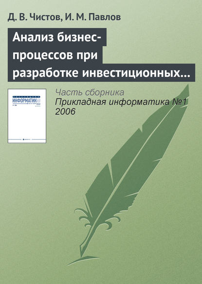 Анализ бизнес-процессов при разработке инвестиционных проектов - И. М. Павлов