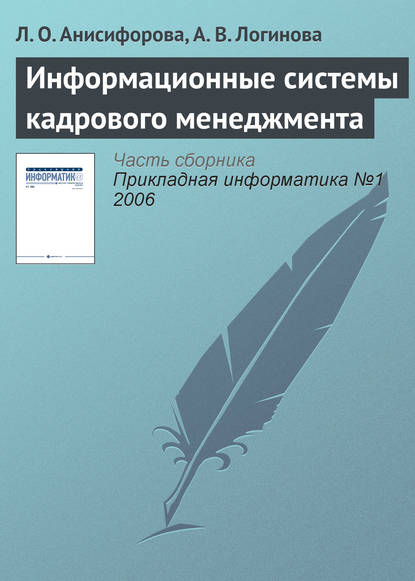 Информационные системы кадрового менеджмента - Л. О. Анисифорова