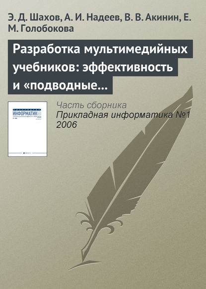 Разработка мультимедийных учебников: эффективность и «подводные камни» - Э. Д. Шахов