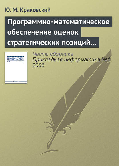 Программно-математическое обеспечение оценок стратегических позиций вузов - Ю. М. Краковский