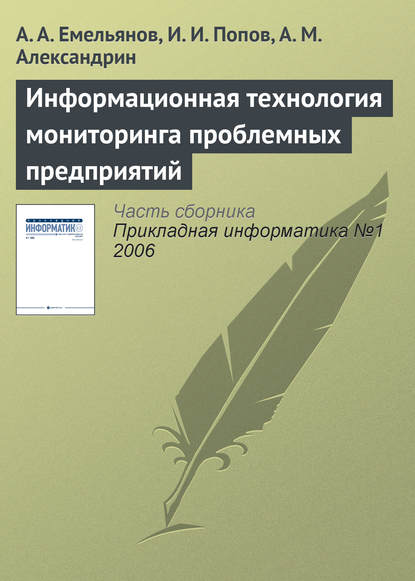 Информационная технология мониторинга проблемных предприятий - А. А. Емельянов