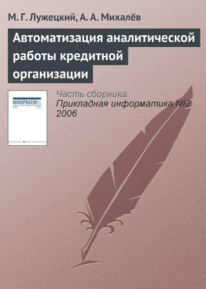 Автоматизация аналитической работы кредитной организации - М. Г. Лужецкий