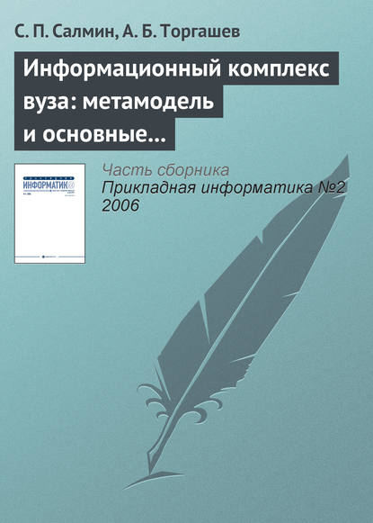 Информационный комплекс вуза: метамодель и основные процедуры - С. П. Салмин