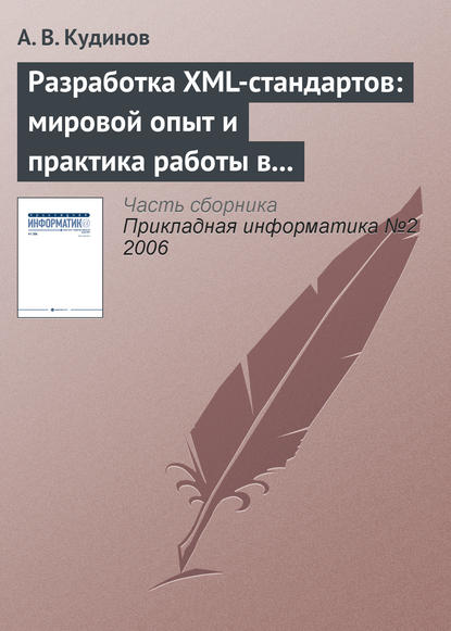 Разработка XML-стандартов: мировой опыт и практика работы в банковском секторе - А. В. Кудинов