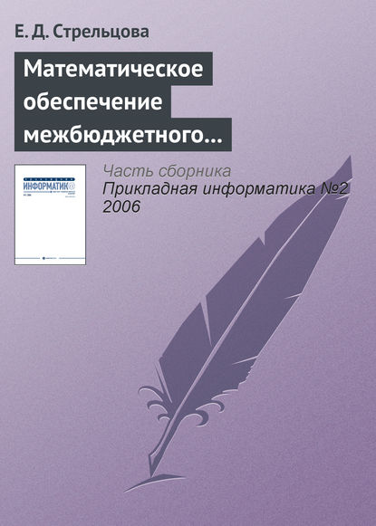 Математическое обеспечение межбюджетного регулирования в регионе - Е. Д. Стрельцова