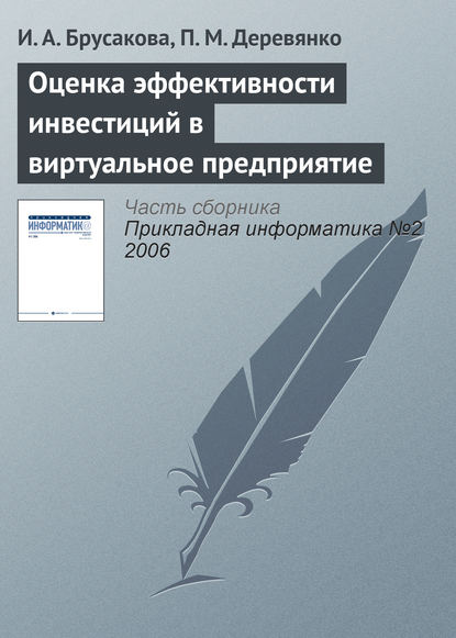 Оценка эффективности инвестиций в виртуальное предприятие - И. А. Брусакова