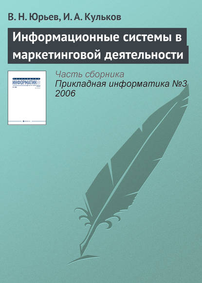 Информационные системы в маркетинговой деятельности - В. Н. Юрьев