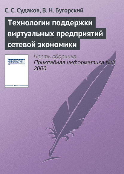 Технологии поддержки виртуальных предприятий сетевой экономики - С. С. Судаков