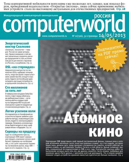 Журнал Computerworld Россия №11/2013 — Открытые системы