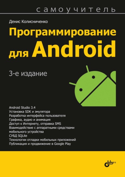 Программирование для Android - Денис Колисниченко