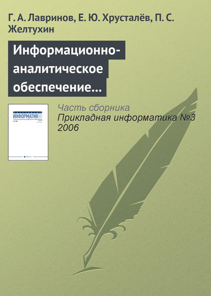 Информационно-аналитическое обеспечение создания наукоемкой продукции - Г. А. Лавринов