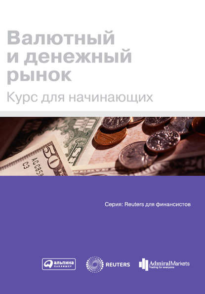 Валютный и денежный рынок. Курс для начинающих - Коллектив авторов