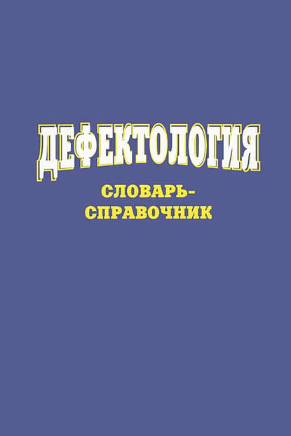 Дефектология. Словарь-справочник — Сергей Степанов