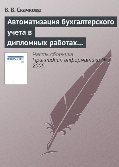 Автоматизация бухгалтерского учета в дипломных работах СПбГУ - В. В. Скачкова