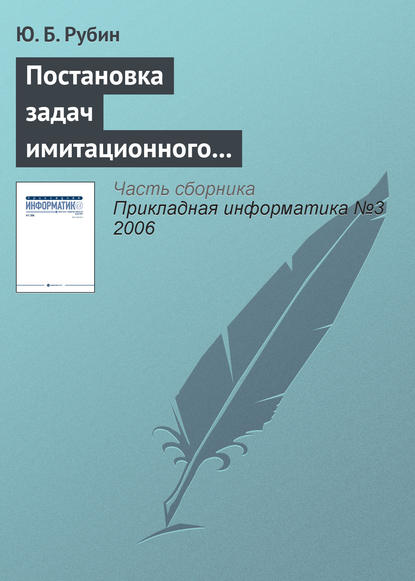 Постановка задач имитационного тактического моделирования наступательных конкурентных действий - Ю. Б. Рубин