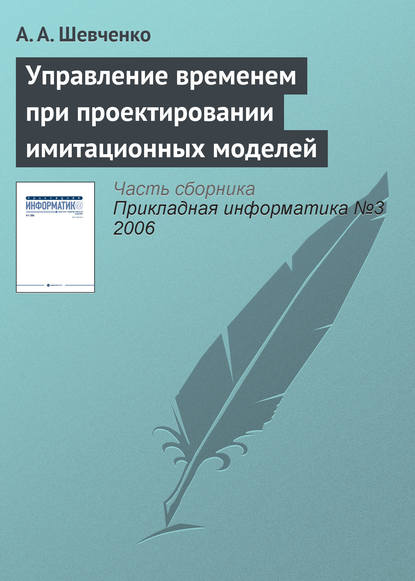 Управление временем при проектировании имитационных моделей - А. А. Шевченко