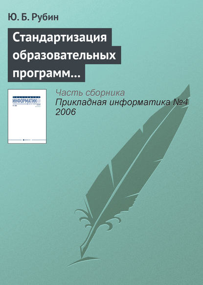 Стандартизация образовательных программ на «Болонском перепутье» - Ю. Б. Рубин