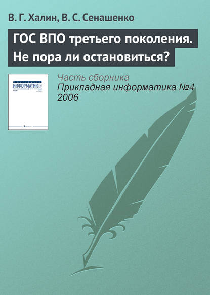 ГОС ВПО третьего поколения. Не пора ли остановиться? - В. Г. Халин