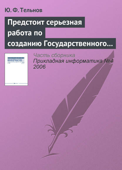 Предстоит серьезная работа по созданию Государственного образовательного стандарта направления «Прикладная информатика» - Ю. Ф. Тельнов