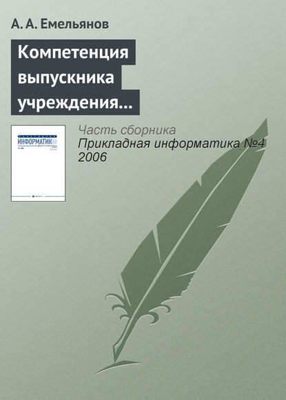 Компетенция выпускника учреждения профессионального образования в Computer Science - А. А. Емельянов