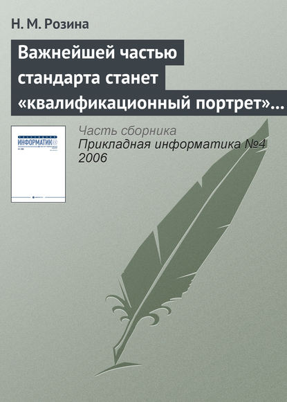 Важнейшей частью стандарта станет «квалификационный портрет» выпускника - Н. М. Розина