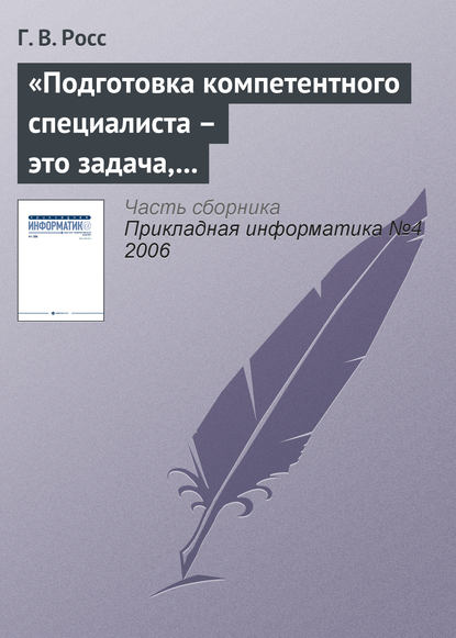 «Подготовка компетентного специалиста – это задача, которая не может быть полностью формализована» - Г. В. Росс