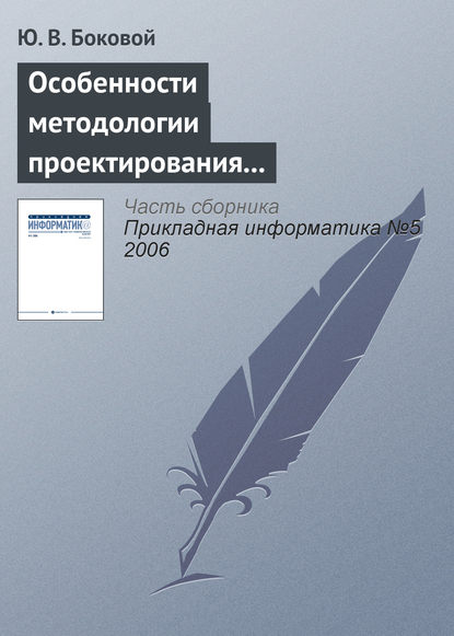 Особенности методологии проектирования информационных систем для малого и среднего бизнеса - Ю. В. Боковой