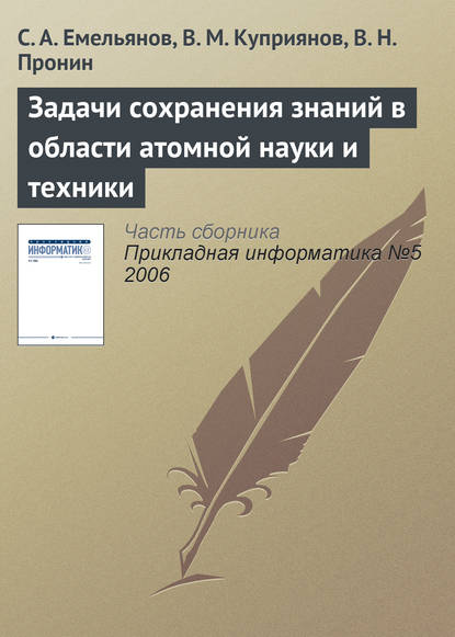 Задачи сохранения знаний в области атомной науки и техники - С. А. Емельянов