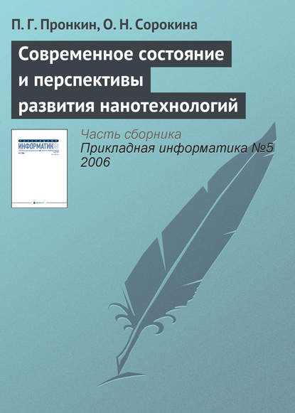 Современное состояние и перспективы развития нанотехнологий - П. Г. Пронкин