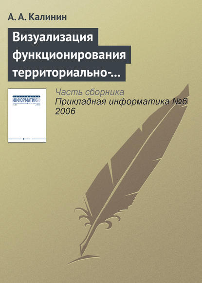 Визуализация функционирования территориально-распределенных объектов - А. А. Калинин