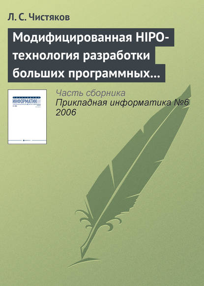 Модифицированная HIPO-технология разработки больших программных комплексов - Л. С. Чистяков