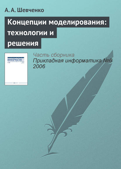 Концепции моделирования: технологии и решения - А. А. Шевченко