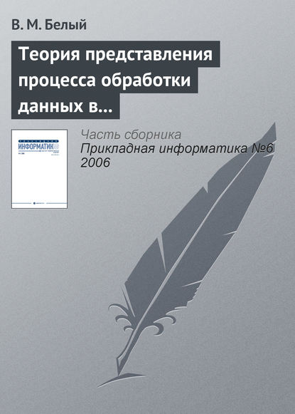 Теория представления процесса обработки данных в информационной системе - В. М. Белый