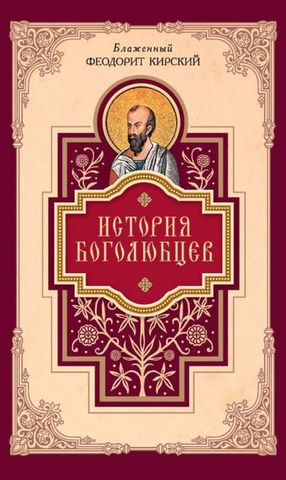 История боголюбцев - Блаженный Феодорит Кирский