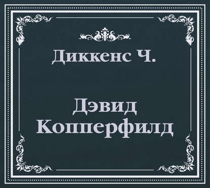 Дэвид Копперфилд (сокращенный пересказ) - Чарльз Диккенс