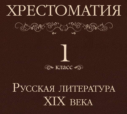 Хрестоматия 1 класс. Русская литература XIX в - Коллектив авторов