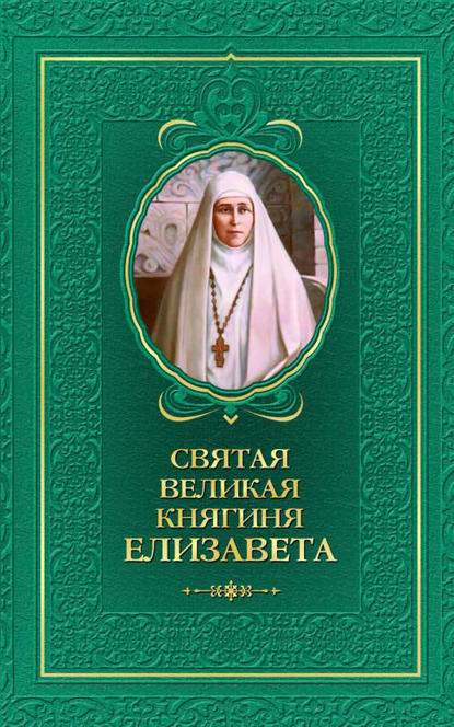 Святая великая княгиня Елизавета - Группа авторов