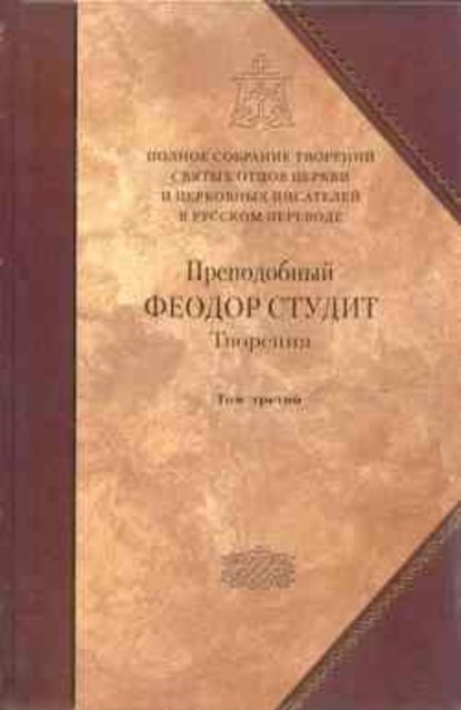 Творения. Том 3: Письма. Творения гимнографические. Эпиграммы. Слова — Преподобный Феодор Студит