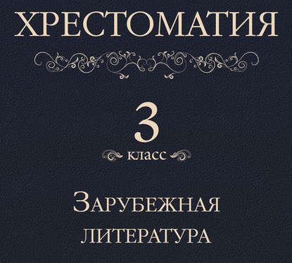 Хрестоматия 3 класс. Зарубежная литература - Коллектив авторов