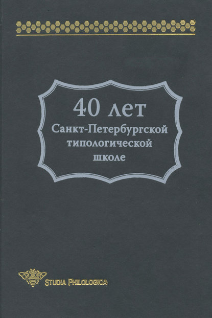 40 лет Санкт-Петербургской типологической школе - Сборник статей