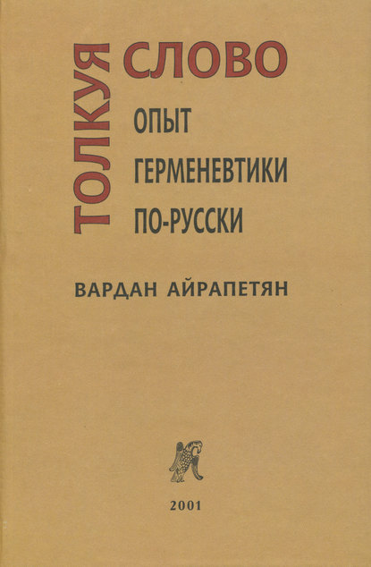 Толкуя слово. Опыт герменевтики по-русски - Вардан Айрапетян